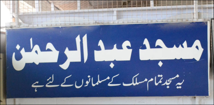 اتحاد بین المسلمین کی مظہر ۔ مسجد عبد الرحمٰن