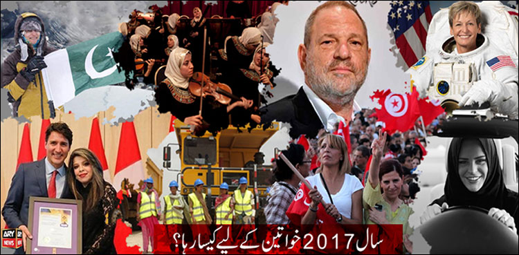 سنہ 2017: خواتین کے لیے تبدیلی کا سال