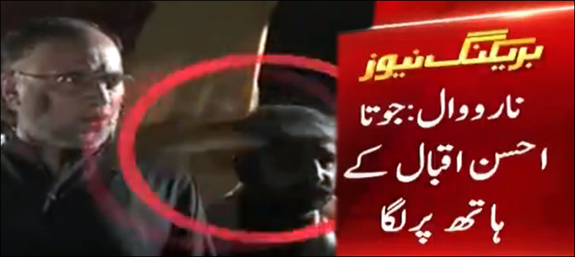 نارووال:‌ وفاقی وزیر احسن اقبال پر جوتے سے حملہ
