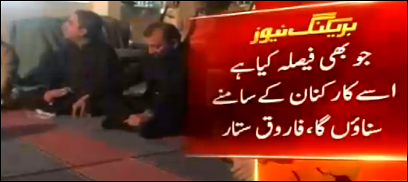 فاروق ستار اور رابطہ کمیٹی کے مذاکرات ختم، جنرل ورکرز اجلاس ملتوی