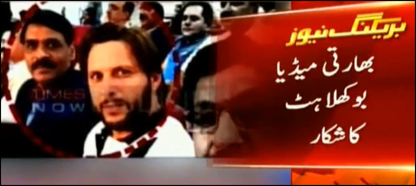 شاہد آفریدی کا کشمیریوں کے حق میں ٹوئٹ، بھارتی میڈیا بھنا اٹھا