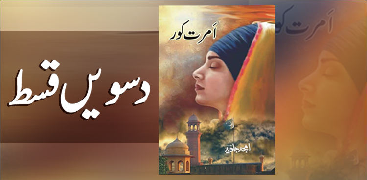 تقسیم کی ادھوری کہانی – امرت کور