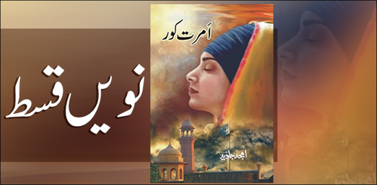 تقسیم کی ادھوری کہانی – امرت کور