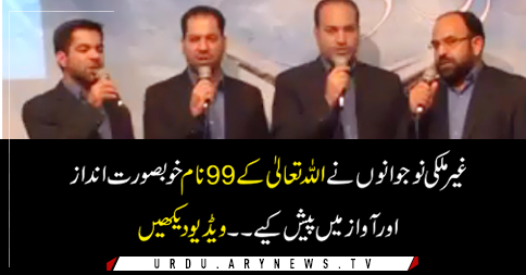 اللہ تعالیٰ کے 99 نام، خوبصورت انداز میں، ویڈیو دیکھیں