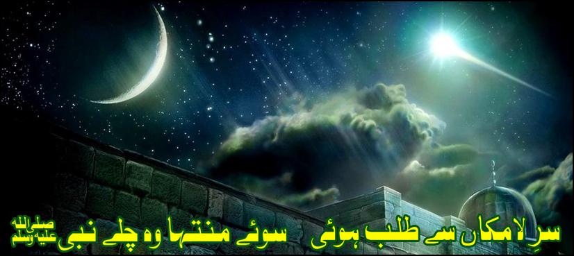 سوئے منتہا وہ چلے نبیﷺ