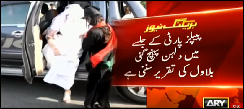 پیپلزپارٹی کے جلسے میں دلہن کی انٹری