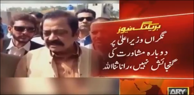 نگراں وزیراعلیٰ پردوبارہ مشاورت کی کوئی گنجائش نہیں‘ رانا ثنااللہ