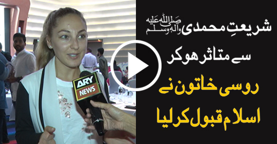 مسلمان ہونے والی روسی خاتون اسلام کے بارے میں کیا کہتی ہیں؟
