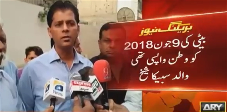 بیٹی کی 9 جون 2018 کو وطن واپسی تھی‘ والد سبیکا شیخ