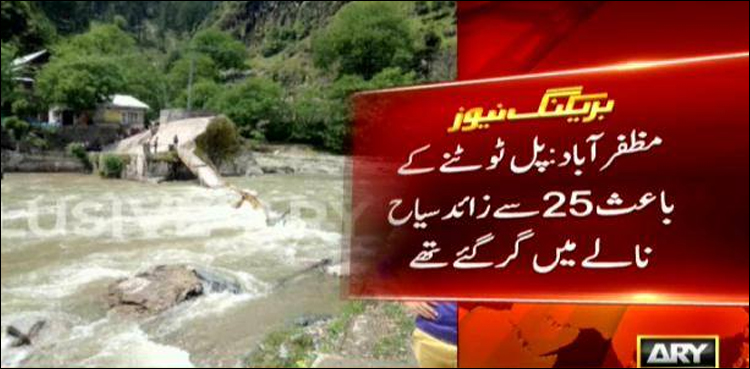 وادی نیلم میں پل ٹوٹنےسے25 سےزائد سیاح نالےمیں گرگئے‘4 لاشیں نکال لی گئیں
