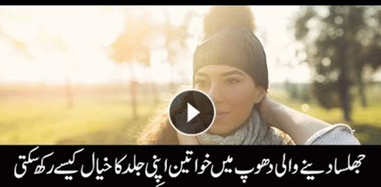 گرمی میں خواتین اپنی خوبصورتی کو کیسے بچائیں؟ ویڈیو دیکھیں