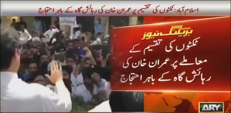 ٹکٹوں کی تقسیم، 10 ہزار کارکنان کا احتجاج بھی فیصلے کو تبدیل نہیں کراسکتا، عمران