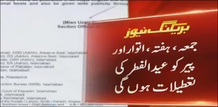 حکومت نے عیدالفطر کی تعطیلات کا اعلان کردیا