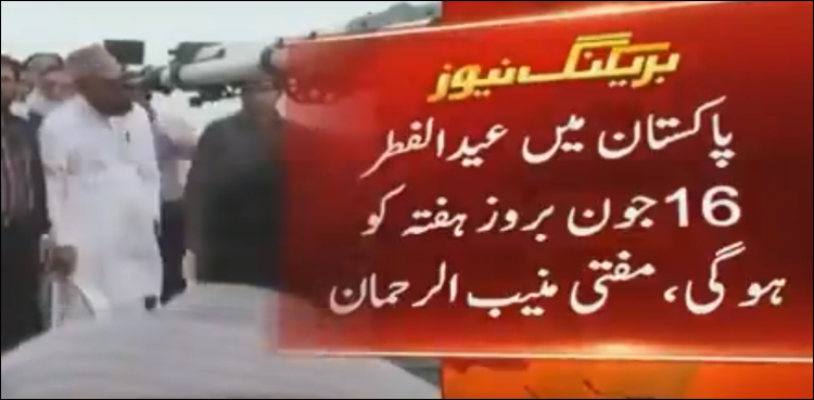 ماہ شوال: چاند نظر نہیں آیا، عید الفطر ہفتے کو ہوگی