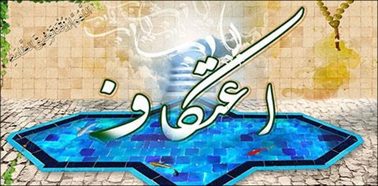 اعتکاف اوراس کے فضائل