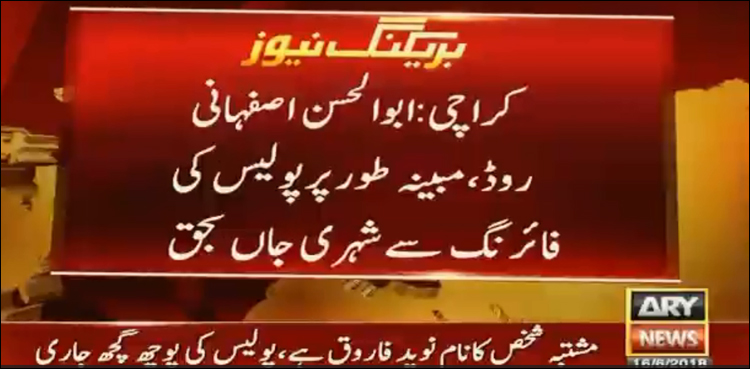 پولیس افسر کے اسکواڈ کی فائرنگ، عید منانے جانے والا شہری جاں بحق