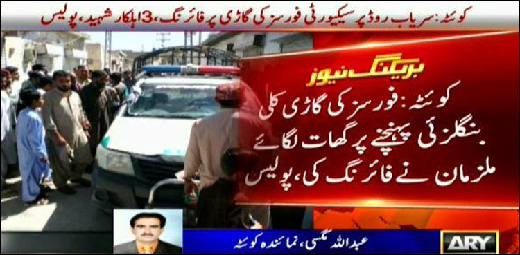 کوئٹہ میں سیکیورٹی فورسزکی گاڑی پرفائرنگ‘ 3 اہلکار شہید