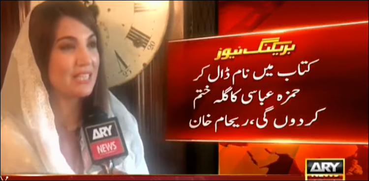 کوشش ہے کہ کتاب الیکشن سے پہلے شائع ہوجائے، ریحام خان