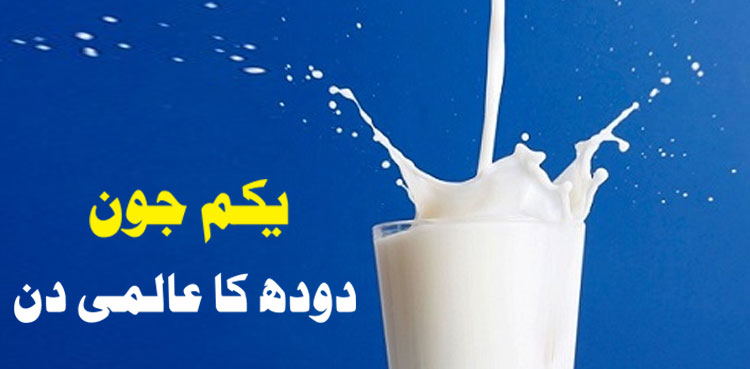 دودھ پینے سے انسانی صحت پر کیا مثبت نتائج مرتب ہوتے ہیں؟