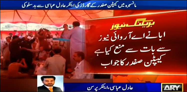 مانسہرہ : کیپٹن صفدر کے گارڈز اور لیگی کارکنان کی اے آر وائی کے اینکر سے بد تمیزی