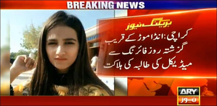 کراچی: میڈیکل کی طالبہ کی ہلاکت، معمہ حل نہ ہوسکا، واقعہ کئی سوالات چھوڑ گیا