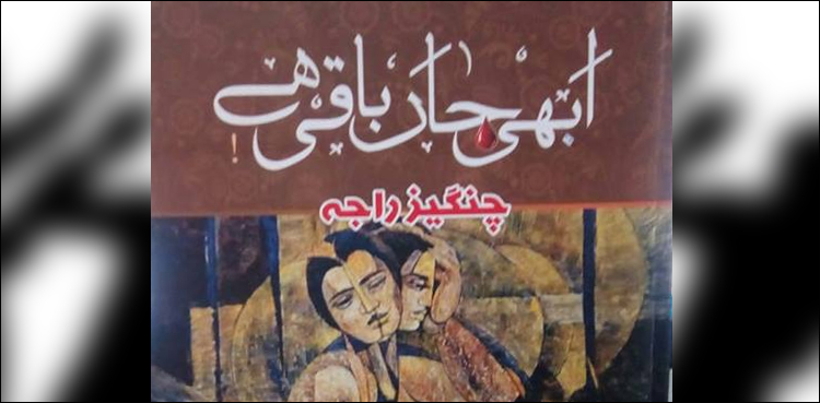 گھریلو تشدد، ذہنی امراض اور ایک ناول