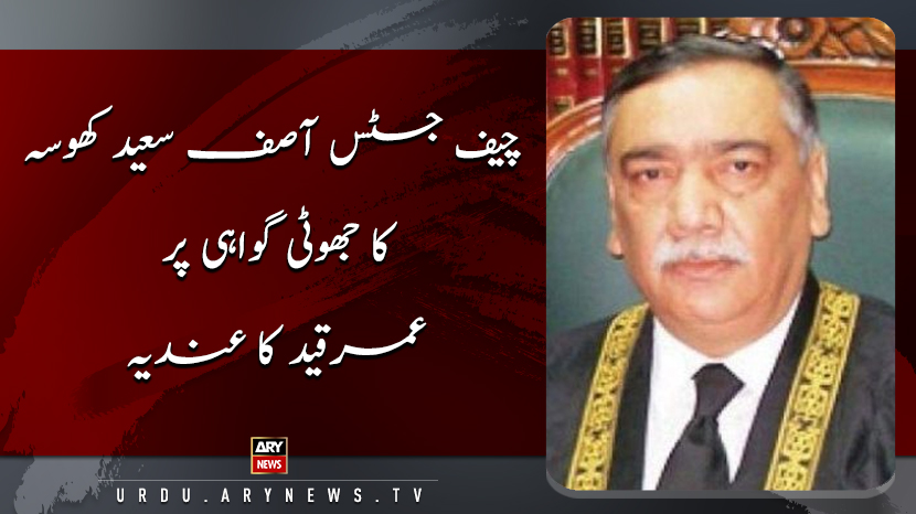 چیف جسٹس آصف کھوسہ کا ایکشن ، جھوٹےگواہوں کے خلاف کارروائی کا آغاز