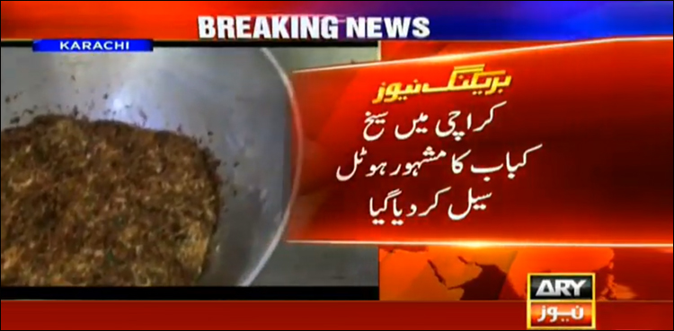 قوانین کی خلاف ورزی پر سندھ فوڈ اتھارٹی نے کباب ہاؤس اور ایک بیکری کو سیل کردیا