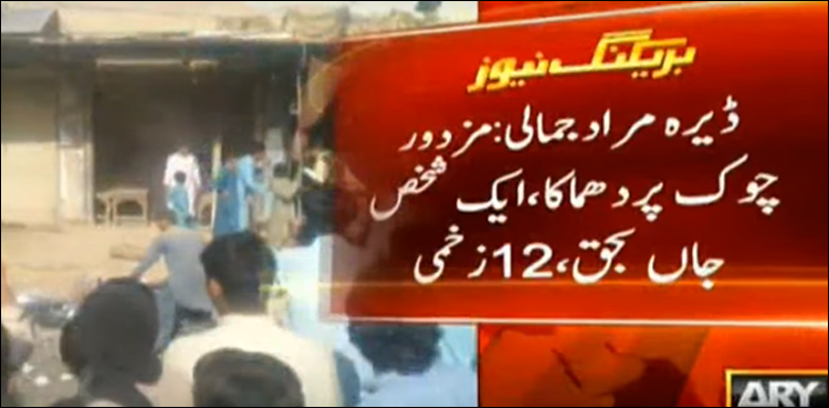 ڈیرہ مراد جمالی میں دھماکا، ایک شخص جاں بحق، 12 افراد زخمی