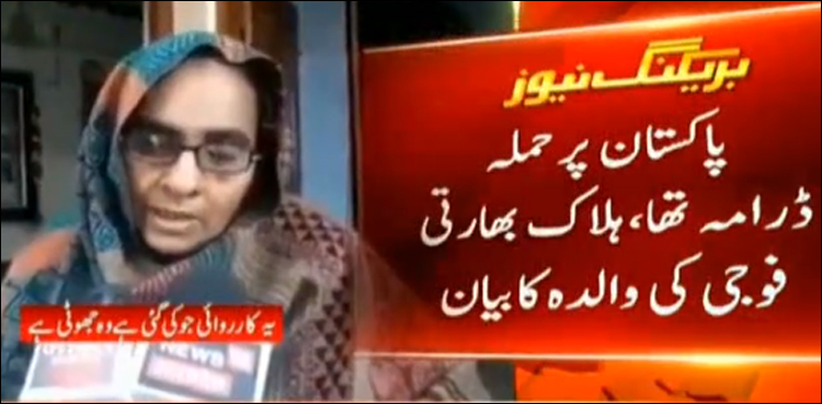 پاکستان پر حملہ ڈرامہ تھا، پلوامہ حملہ میں مارے جانے والے فوجی کی والدہ کا بیان