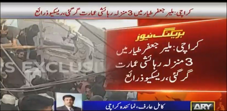 کراچی: ملیرجعفرطیارمیں 3منزلہ عمارت گرگئی‘ 3 افراد جاں بحق