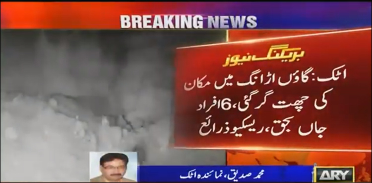 اٹک میں مکان کی چھت گرنے سے 6 افراد جاں بحق