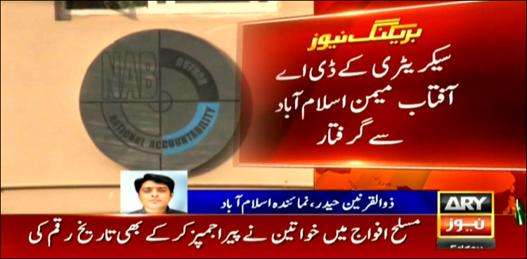 جعلی اکاؤنٹس کیس ، نیب نے آصف زرداری کے قریبی ساتھی کو گرفتار کرلیا