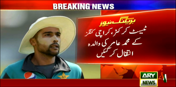 قومی کرکٹر اور کراچی کنگز کے کھلاڑی محمد عامر کی والدہ انتقال کرگئیں