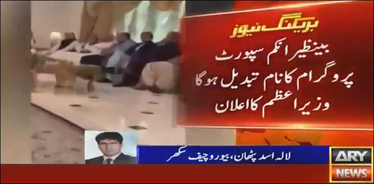 بے نظیر انکم سپورٹ پروگرام کا نام تبدیل ہوگا: وزیر اعظم کا فیصلہ