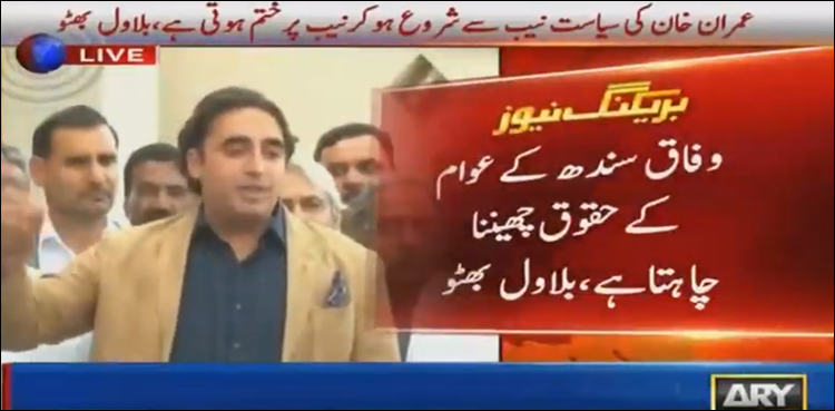 میرا ٹرین مارچ سیاسی نہیں تھا، وفاق سندھ کے حقوق چھیننا چاہتا ہے: بلاول بھٹو زرداری