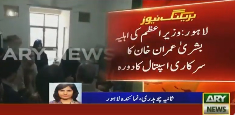 وزیر اعظم کی اہلیہ بشریٰ بی بی کا سرکاری اسپتال کاسرپرائزدورہ
