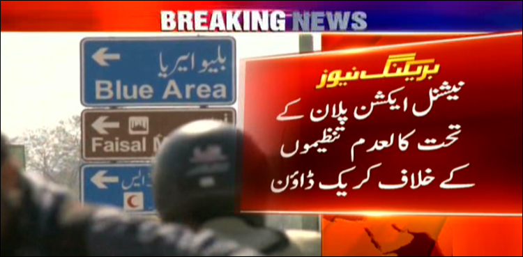 کالعدم تنظیموں  کےخلاف کریک ڈاؤن، 121ا فرادکو حفاظتی تحویل لے لیاگیا