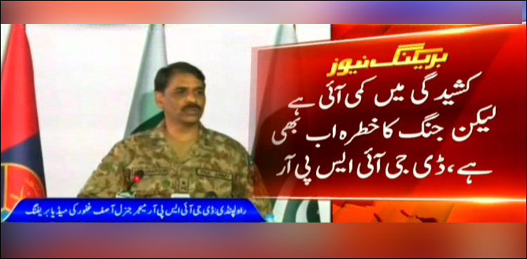 جنگ کا خطرہ ابھی بھی ہے اور بال بھارت کی کورٹ میں ہے، ڈی جی آئی ایس پی آر