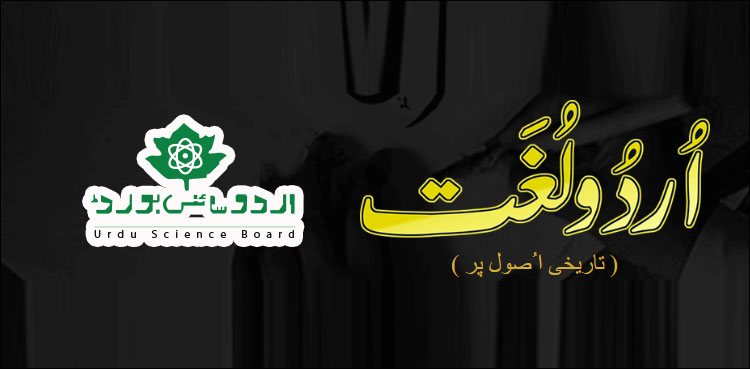 اردو کے دو اہم تاریخی اداروں کی تباہی کا وقت آن پہنچا
