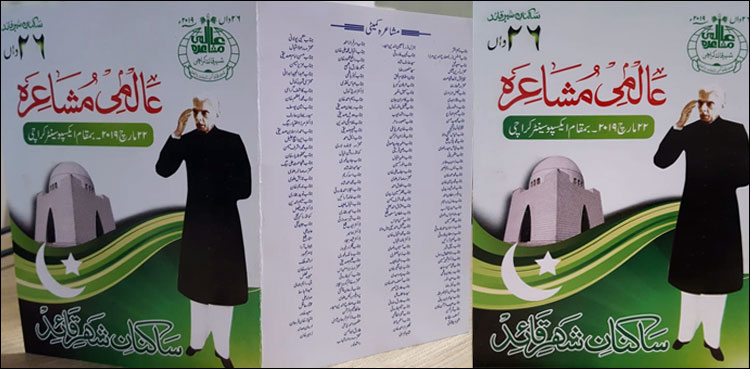 کراچی، عالمی مشاعرے کی محفل 22 مارچ کو سجے گی