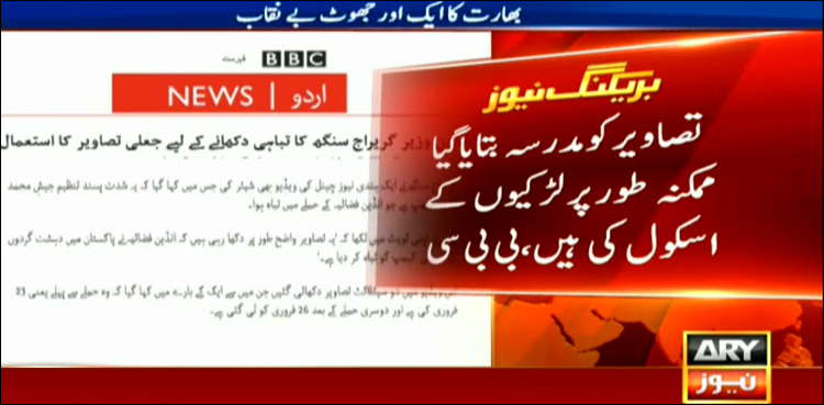 بالا کوٹ اسکرپٹ: بھارتی وزیر نے لڑکیوں کے اسکول کو مدرسہ بنا دیا، کامیابی کے لیے پرانی تصاویر دکھا دیں