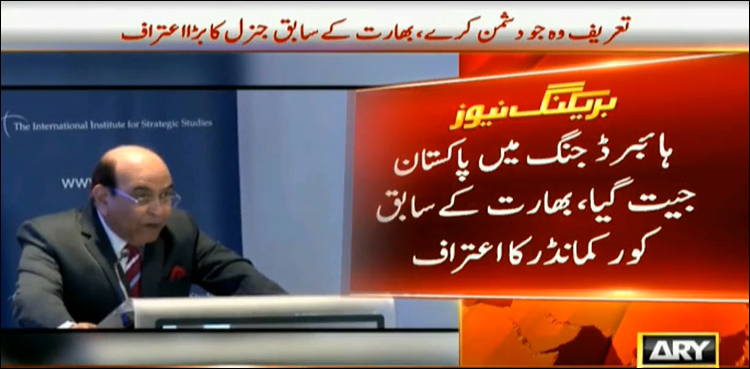 ہائبرڈ جنگ میں پاکستان جیت گیا،بھارت کے سابق کور کمانڈرکا اعتراف