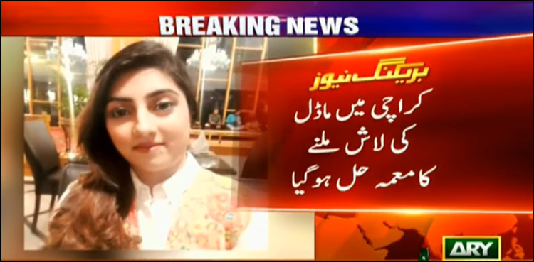 دو ہفتے قبل ملنے والی ماڈل کی لاش کا معمہ حل، نرس سمیت دو ملزمان گرفتار