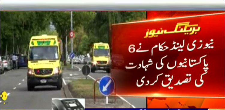 کرائسٹ چرچ حملہ: چھ پاکستانیوں کی شہادت کی تصدیق