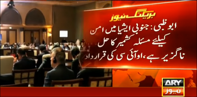 او آئی سی محاذ پر بھارت کو بڑی شکست، مسئلہ کشمیر کا حل ناگزیر ہے، قرارداد پاس