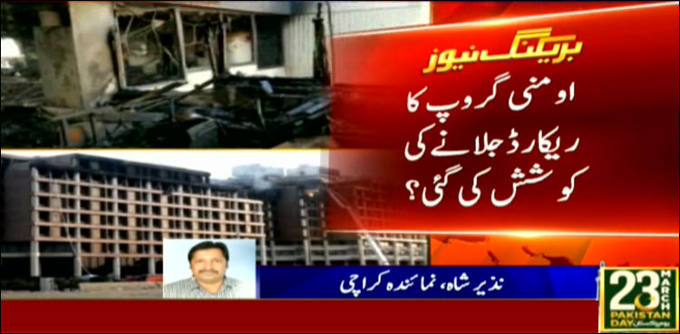 ایف ٹی سی بلڈنگ : میگا کرپشن کیس کا ریکارڈ جل کر خاکستر، مقدمہ درج نہ ہوسکا