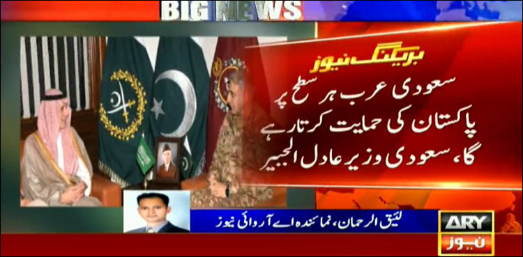 آرمی چیف سے سعودی وزیر مملکت برائے خارجہ امور عادل الجبیر کی ملاقات