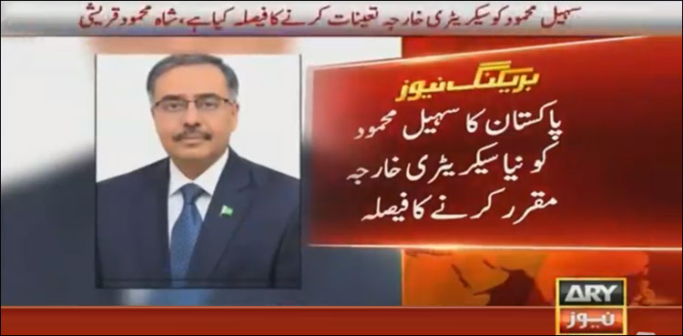 حکومت کا سہیل محمود کوسیکرٹری خارجہ تعینات کرنےکا فیصلہ