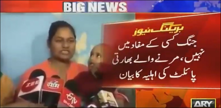 بھارتی پائلٹ کی بیوہ نے اپنے میڈیا کو آئینہ دکھا دیا